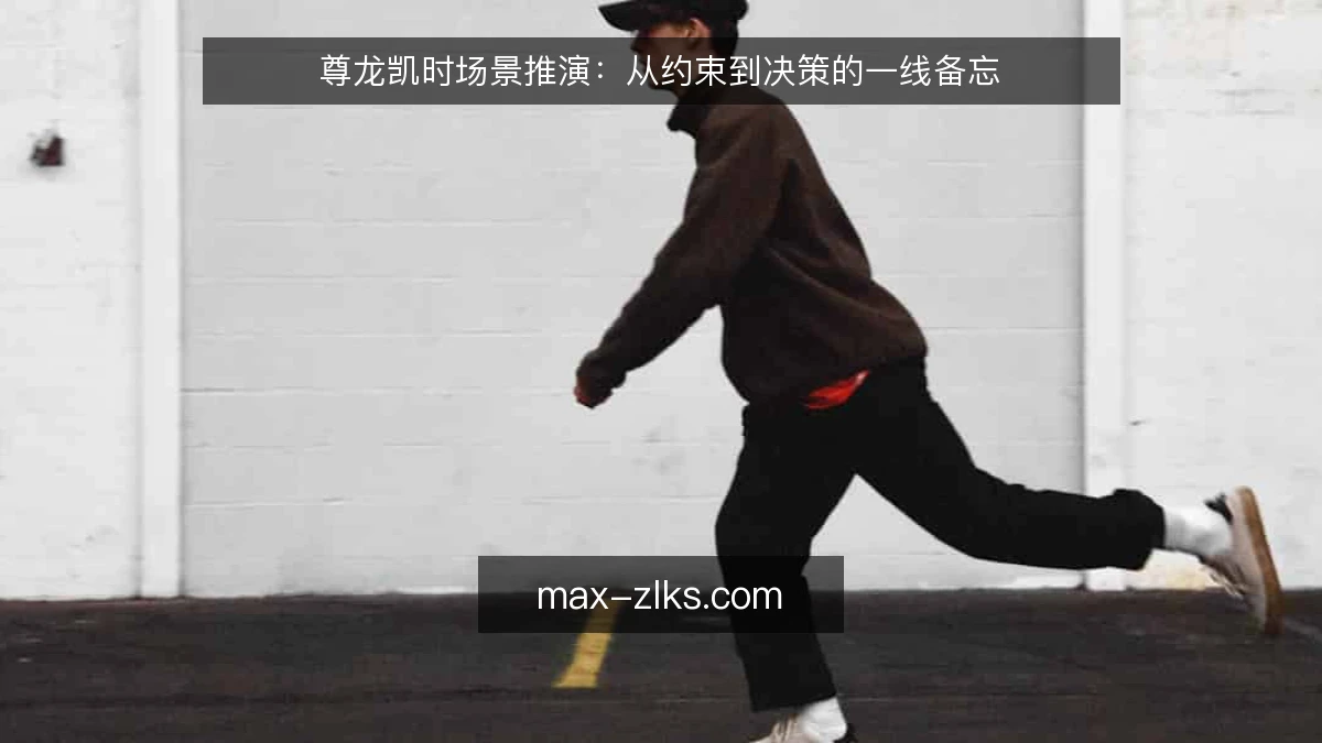 尊龙凯时场景推演：从约束到决策的一线备忘