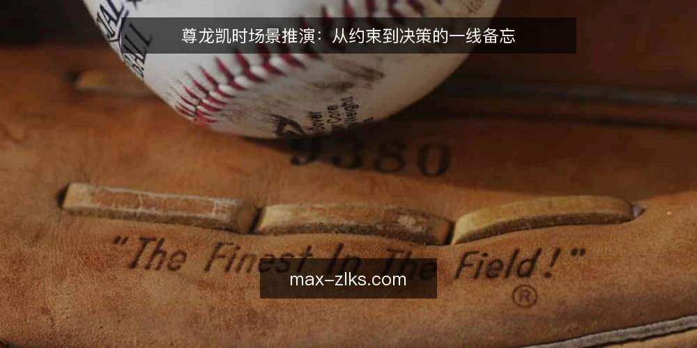 尊龙凯时场景推演：从约束到决策的一线备忘 — 场景设定与初始约束 配图