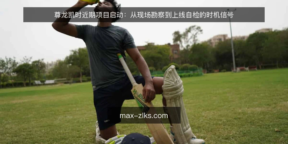 尊龙凯时近期项目启动：从现场勘察到上线自检的时机信号 — 当下项目启动的常见误判 配图