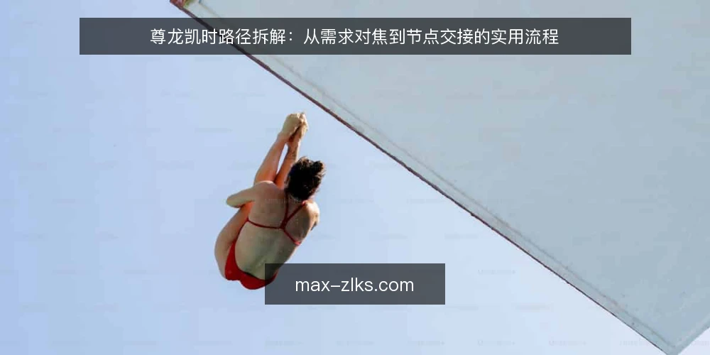 尊龙凯时路径拆解：从需求对焦到节点交接的实用流程 — 基线：先把需求边界和现状摸清 配图