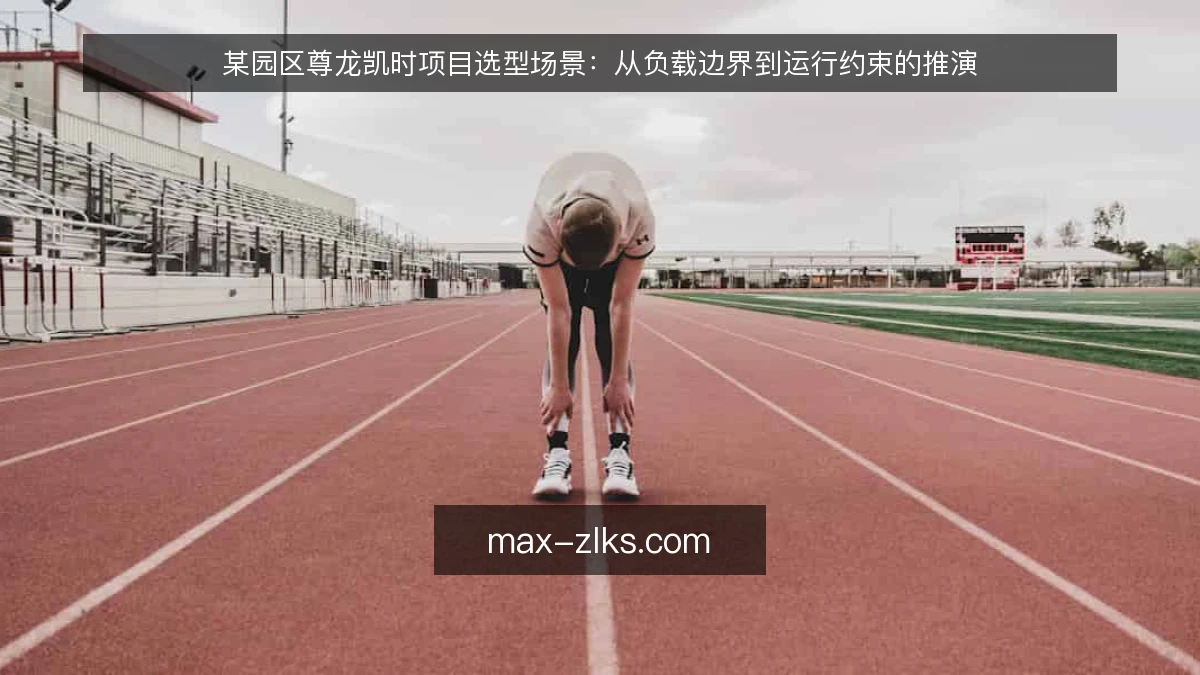 某园区尊龙凯时项目选型场景:从负载边界到运行约束的推演