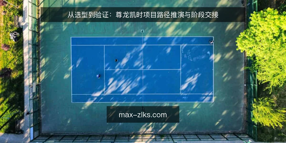 从选型到验证：尊龙凯时项目路径推演与阶段交接 — 场景设定：从需求浮现到方案雏形 配图