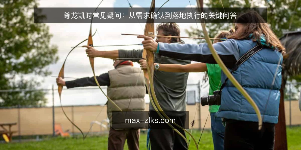 尊龙凯时常见疑问：从需求确认到落地执行的关键问答 — 尊龙凯时是什么？它解决什么问题？ 配图