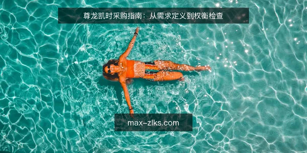 尊龙凯时采购指南：从需求定义到权衡检查 — 明确采购需求与评估范围 配图