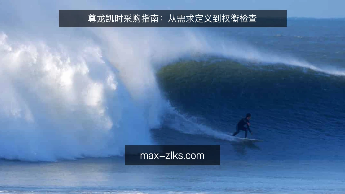 尊龙凯时采购指南：从需求定义到权衡检查