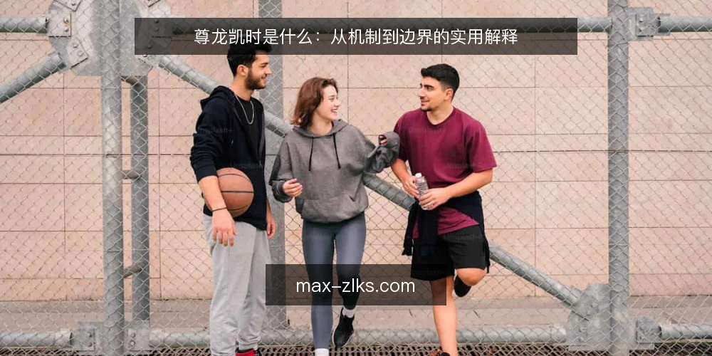 尊龙凯时是什么:从机制到边界的实用解释 — 尊龙凯时是什么:从机制到边界的实用解释 配图