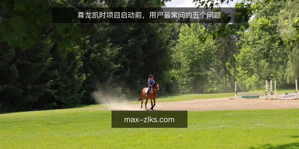 尊龙凯时项目启动前,用户最常问的五个问题 — 先厘清:尊龙凯时项目启动前,用户到底在问什么 配图