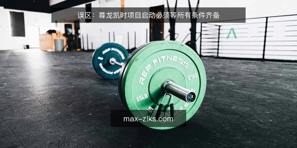 误区：尊龙凯时项目启动必须等所有条件齐备 — 误区：尊龙凯时项目必须等所有条件齐备才能启动 配图