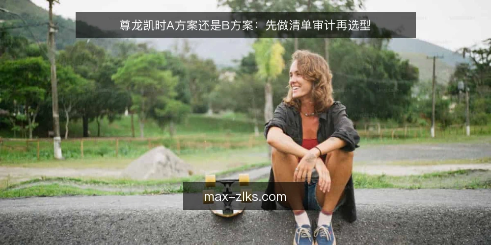 尊龙凯时A方案还是B方案：先做清单审计再选型 — 为什么现在需要做选型审计 配图