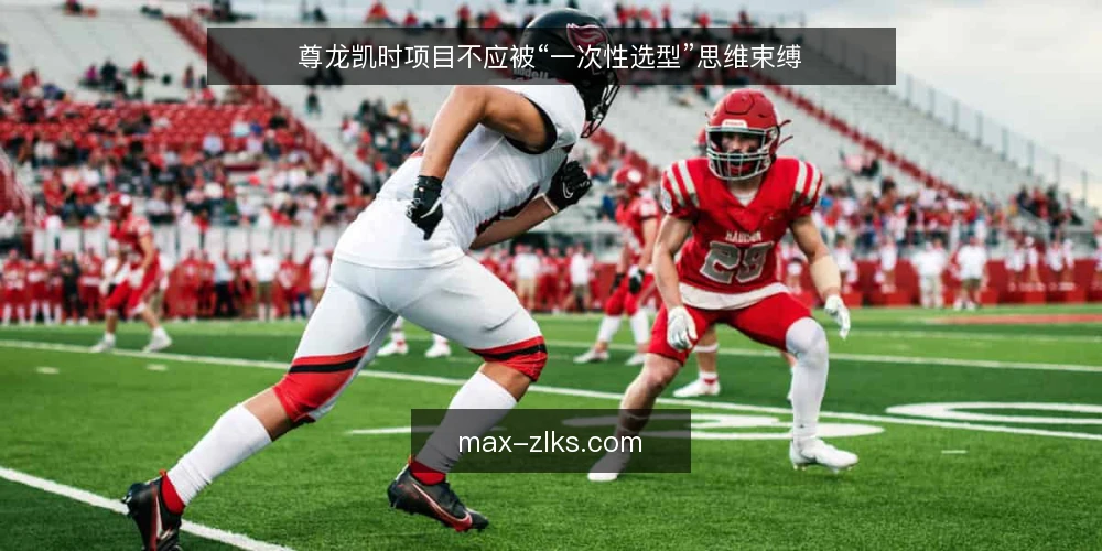 尊龙凯时项目不应被“一次性选型”思维束缚 — 选型不是终点,而是持续校准的起点 配图