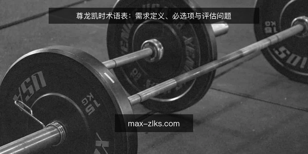 尊龙凯时术语表:需求定义、必选项与评估问题 — 需求定义(need definition) 配图