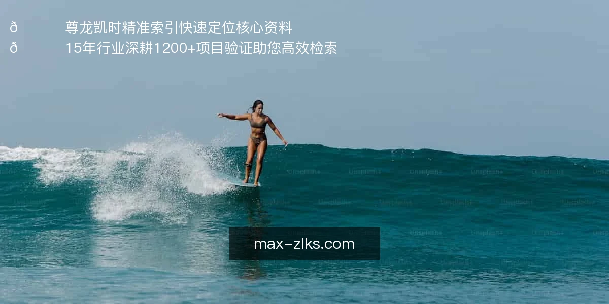 🔍 尊龙凯时精准索引，快速定位核心资料