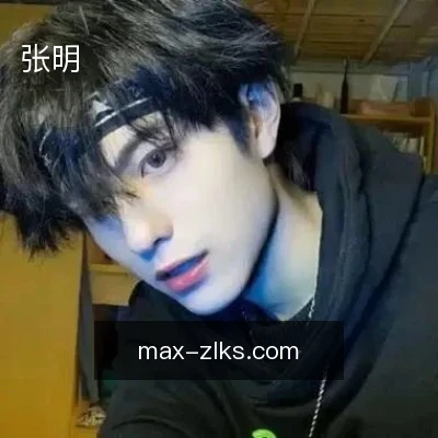 张明