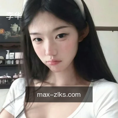 李华